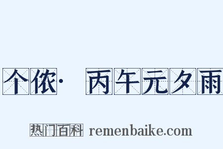 个侬·丙午元夕雨是什么意思的图片